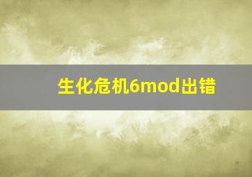 生化危机6mod出错