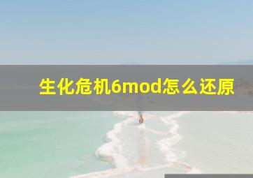 生化危机6mod怎么还原