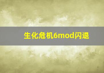 生化危机6mod闪退