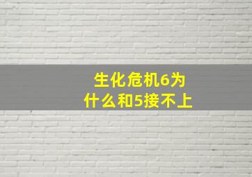 生化危机6为什么和5接不上