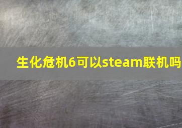 生化危机6可以steam联机吗