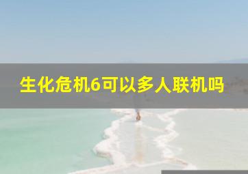 生化危机6可以多人联机吗