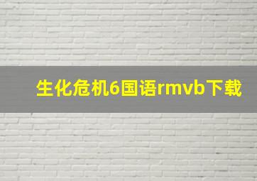 生化危机6国语rmvb下载