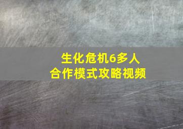 生化危机6多人合作模式攻略视频