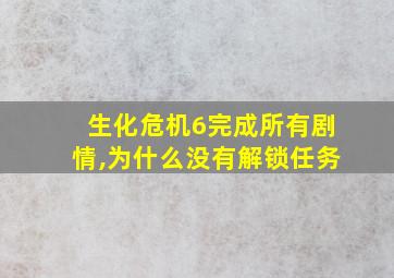 生化危机6完成所有剧情,为什么没有解锁任务