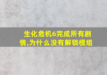 生化危机6完成所有剧情,为什么没有解锁模组