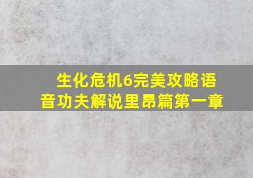 生化危机6完美攻略语音功夫解说里昂篇第一章