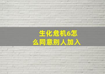 生化危机6怎么同意别人加入