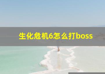 生化危机6怎么打boss