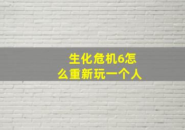 生化危机6怎么重新玩一个人