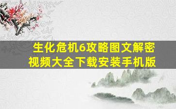 生化危机6攻略图文解密视频大全下载安装手机版