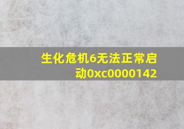 生化危机6无法正常启动0xc0000142