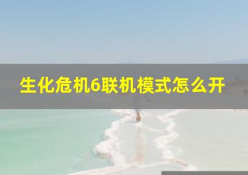 生化危机6联机模式怎么开