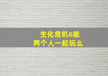 生化危机6能两个人一起玩么