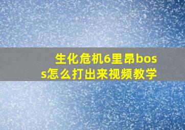 生化危机6里昂boss怎么打出来视频教学