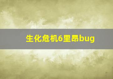 生化危机6里昂bug