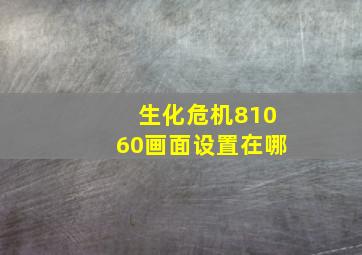 生化危机81060画面设置在哪