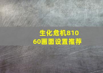 生化危机81060画面设置推荐