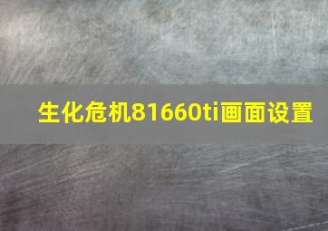 生化危机81660ti画面设置