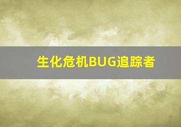 生化危机BUG追踪者