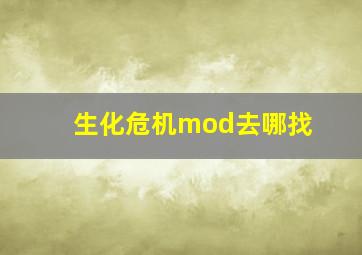 生化危机mod去哪找