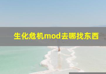 生化危机mod去哪找东西