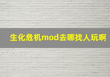 生化危机mod去哪找人玩啊