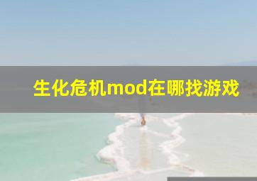 生化危机mod在哪找游戏