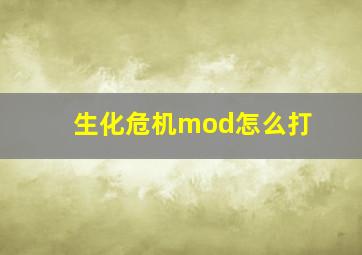 生化危机mod怎么打