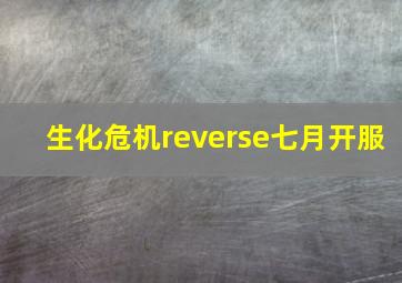 生化危机reverse七月开服