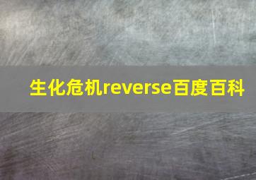 生化危机reverse百度百科