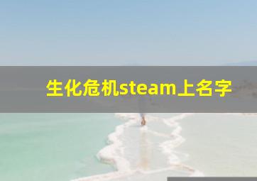 生化危机steam上名字