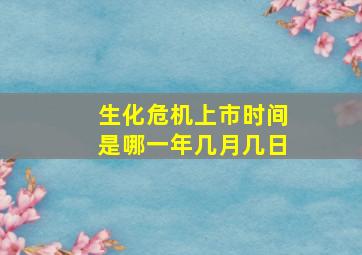 生化危机上市时间是哪一年几月几日