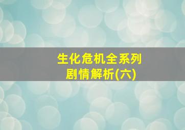 生化危机全系列剧情解析(六)