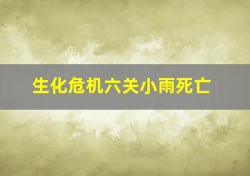 生化危机六关小雨死亡