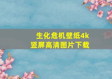 生化危机壁纸4k竖屏高清图片下载