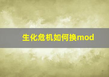 生化危机如何换mod