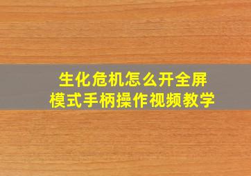 生化危机怎么开全屏模式手柄操作视频教学