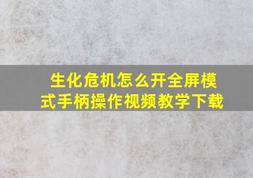 生化危机怎么开全屏模式手柄操作视频教学下载