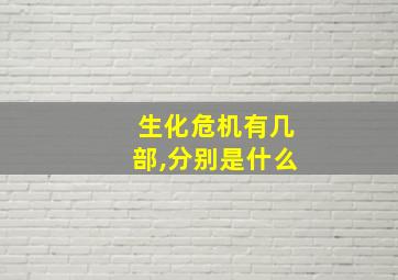 生化危机有几部,分别是什么