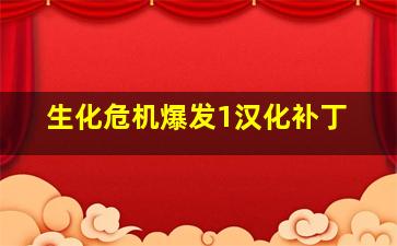 生化危机爆发1汉化补丁