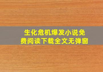 生化危机爆发小说免费阅读下载全文无弹窗