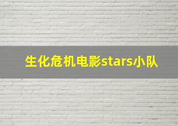 生化危机电影stars小队