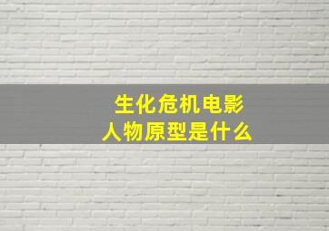 生化危机电影人物原型是什么