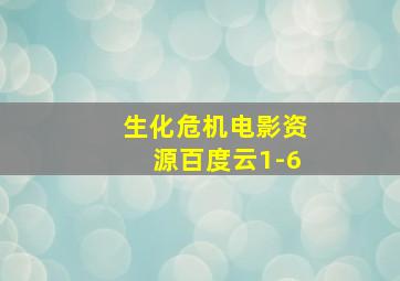 生化危机电影资源百度云1-6