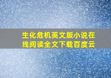 生化危机英文版小说在线阅读全文下载百度云