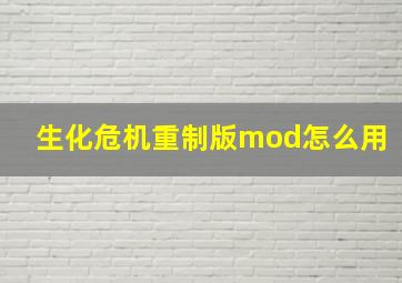 生化危机重制版mod怎么用