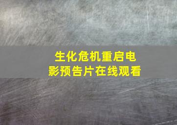 生化危机重启电影预告片在线观看