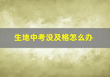 生地中考没及格怎么办