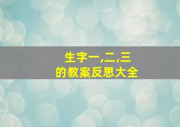 生字一,二,三的教案反思大全